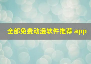 全部免费动漫软件推荐 app